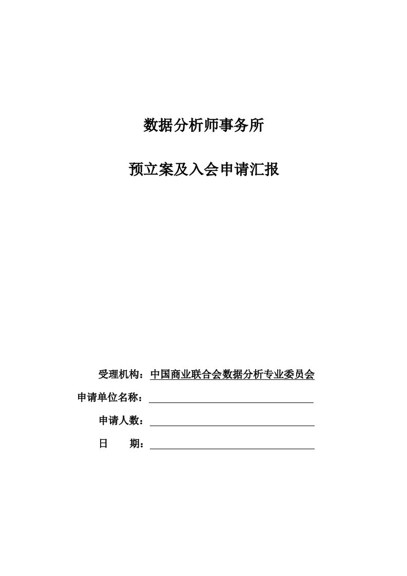 项目数据分析师事务所成立及备案申请报告中国数据分析行业网