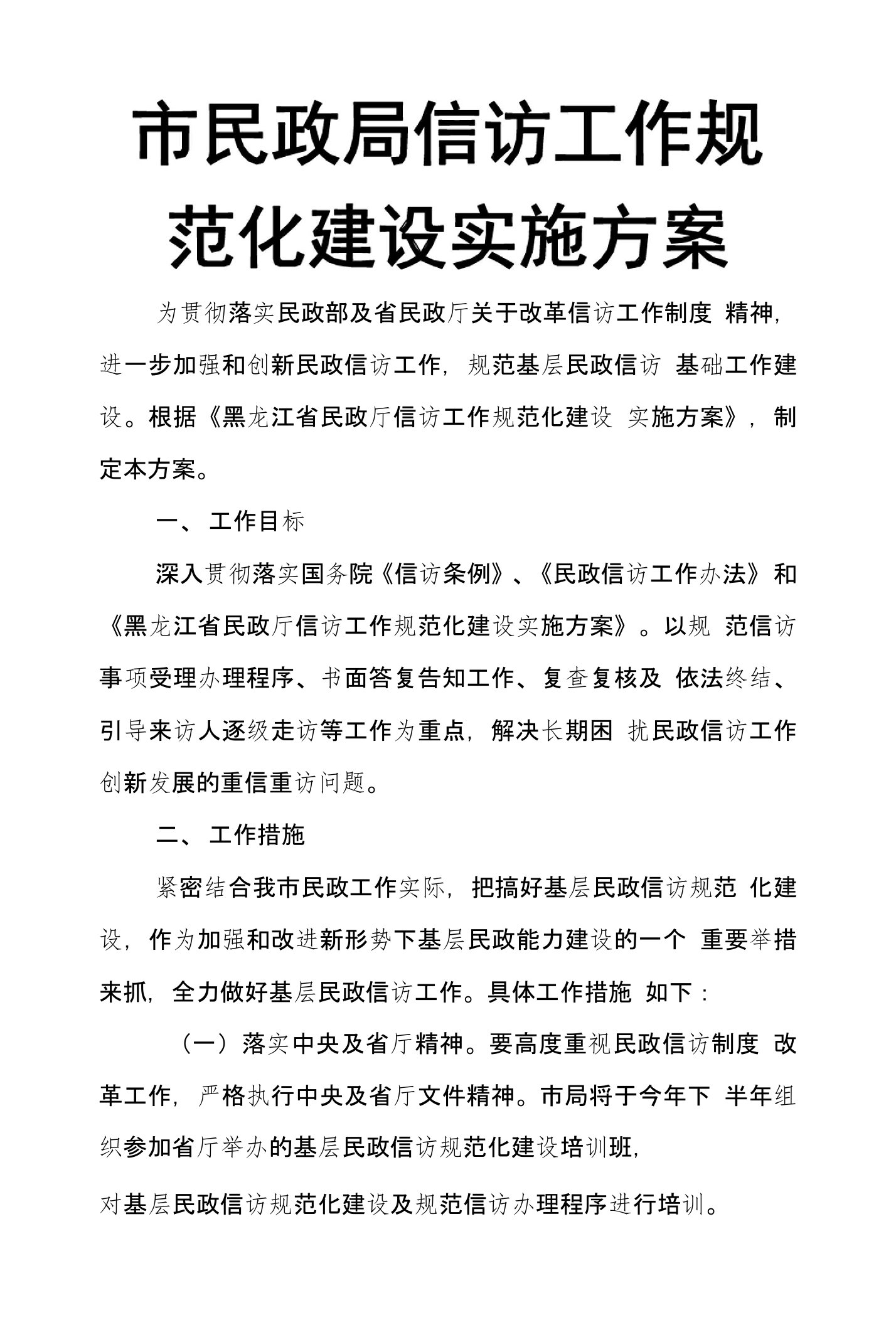 市民政局信访工作规范化建设实施方案