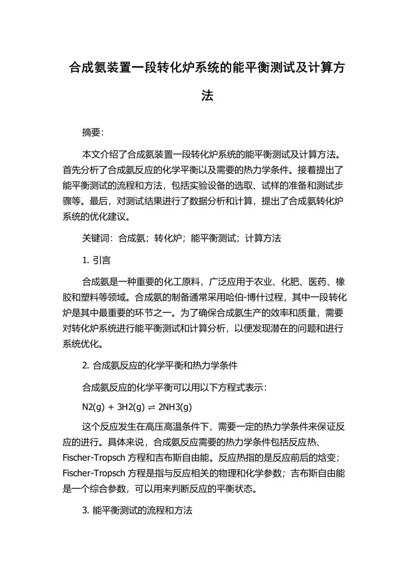 合成氨装置一段转化炉系统的能平衡测试及计算方法