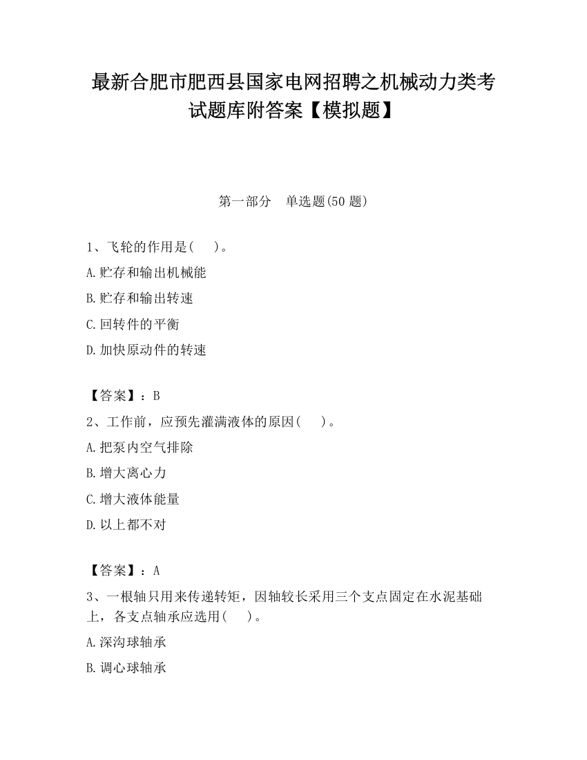 最新合肥市肥西县国家电网招聘之机械动力类考试题库附答案【模拟题】