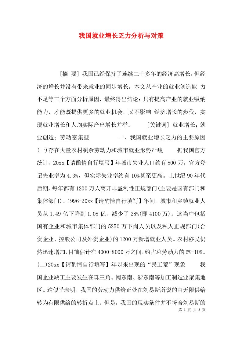 （精选）我国就业增长乏力分析与对策