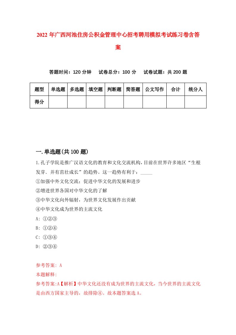 2022年广西河池住房公积金管理中心招考聘用模拟考试练习卷含答案第3套