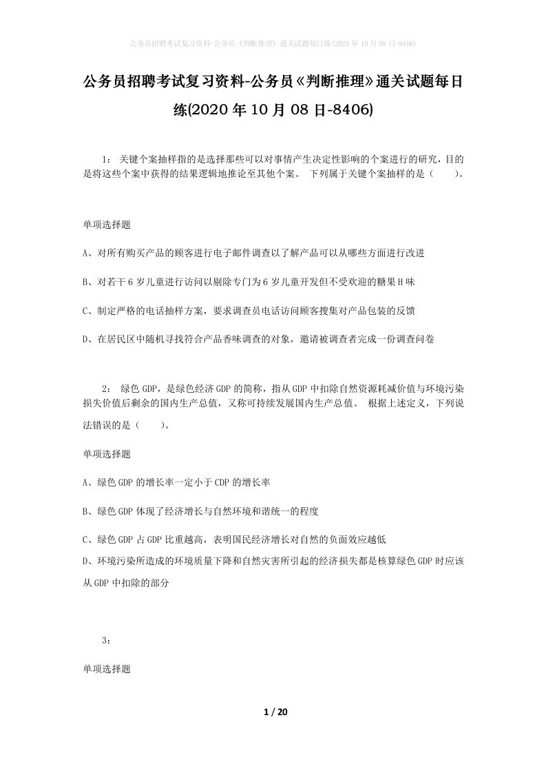 公务员招聘考试复习资料-公务员判断推理通关试题每日练2020年10月08日-8406