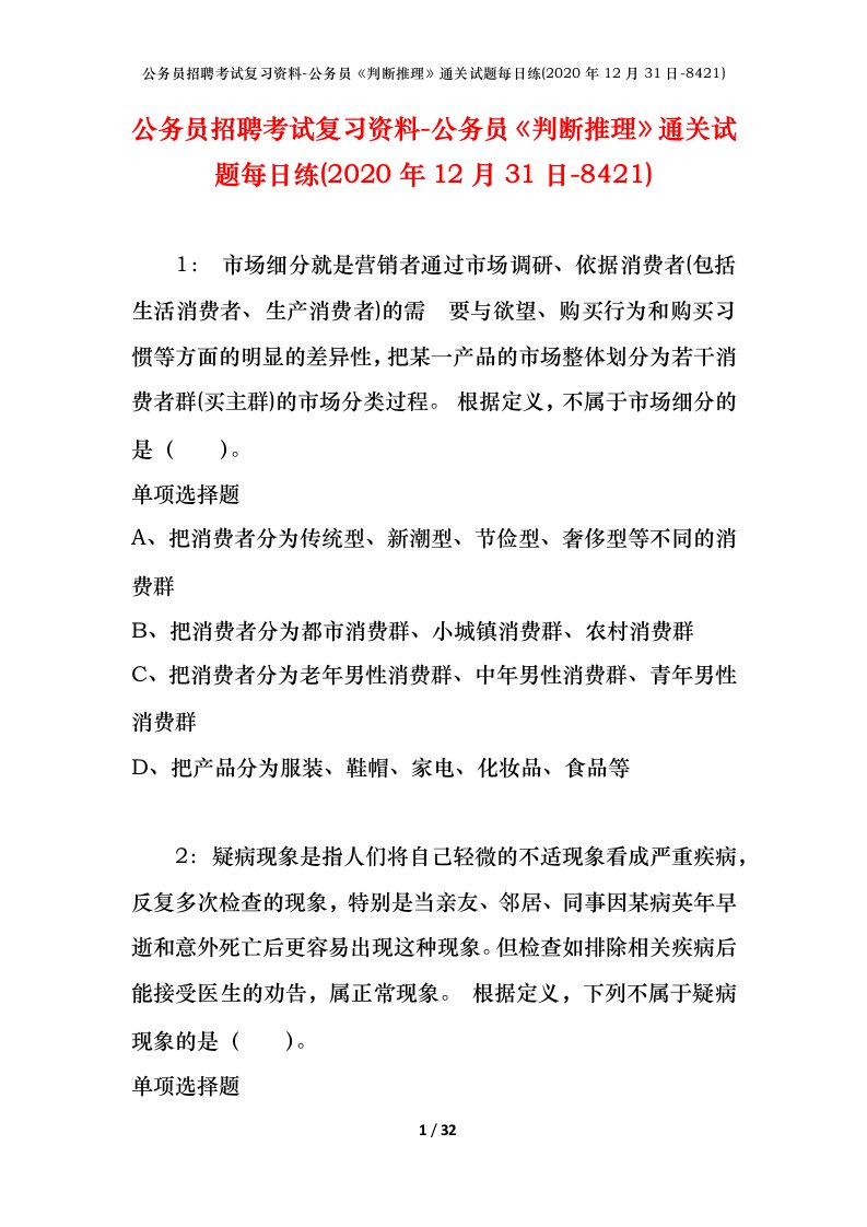 公务员招聘考试复习资料-公务员判断推理通关试题每日练2020年12月31日-8421