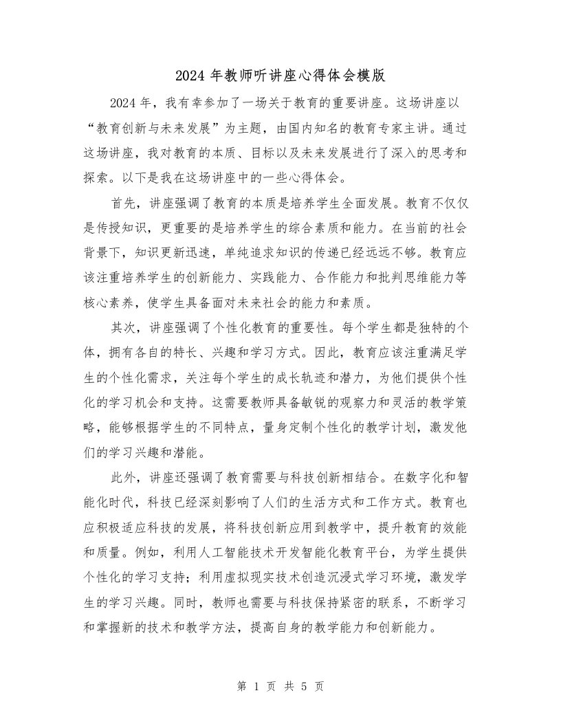 2024年教师听讲座心得体会模版（3篇）