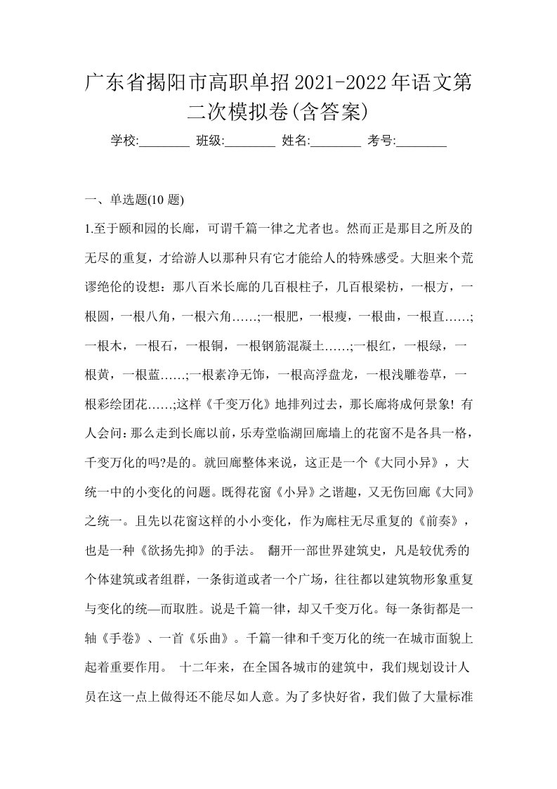 广东省揭阳市高职单招2021-2022年语文第二次模拟卷含答案