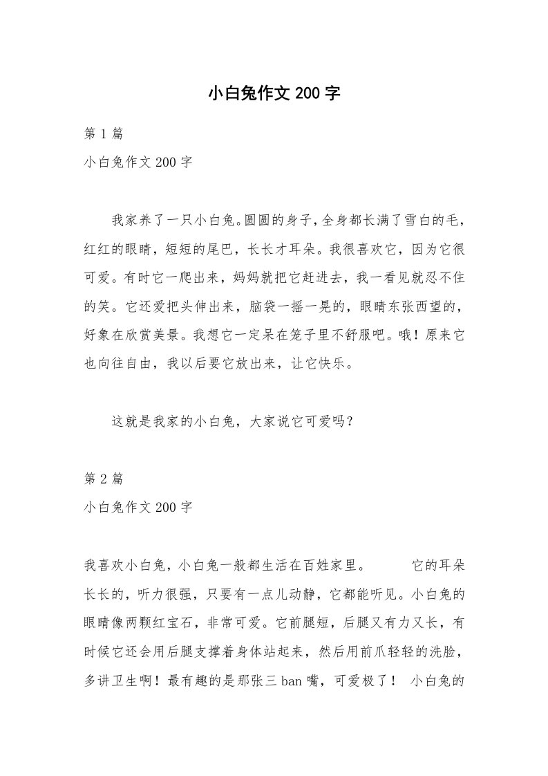 小白兔作文200字