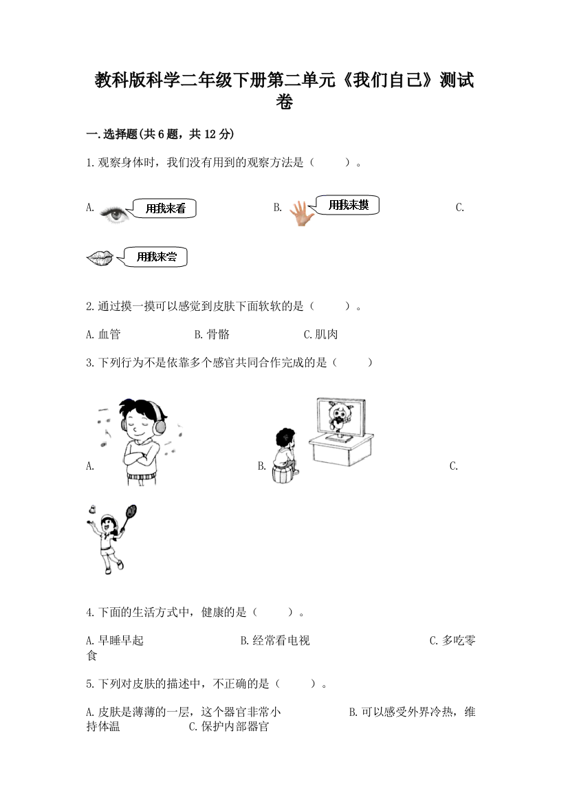 教科版科学二年级下册第二单元《我们自己》测试卷（必刷）word版