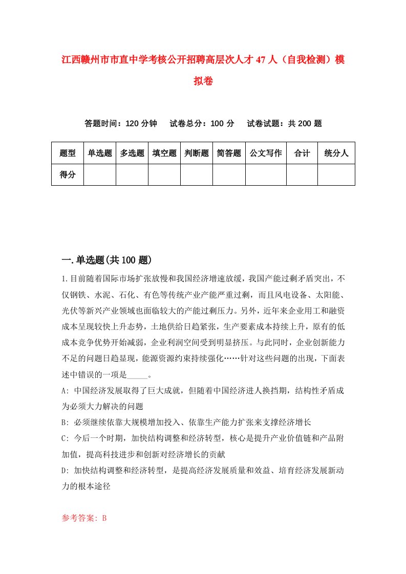 江西赣州市市直中学考核公开招聘高层次人才47人自我检测模拟卷第4次