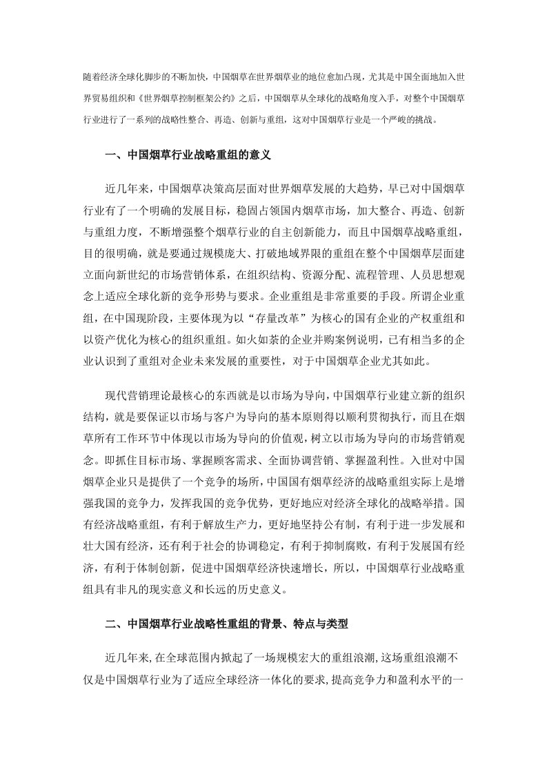 战略性重组对中国烟草行业的挑战