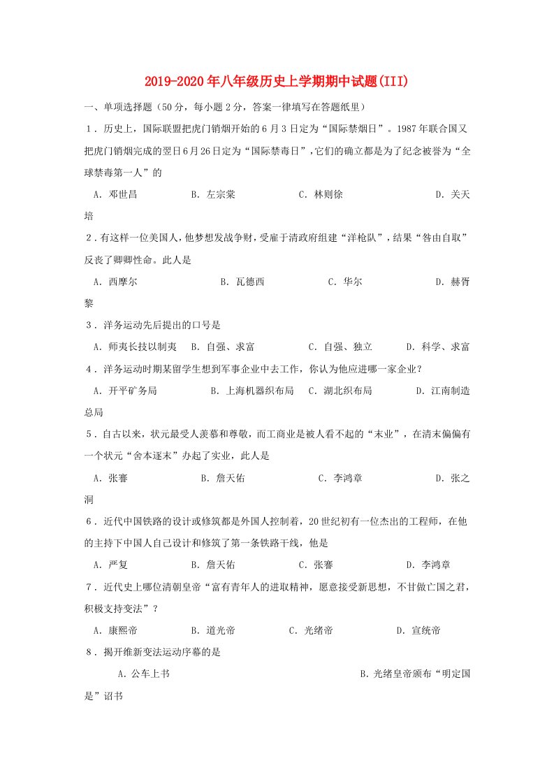 2019-2020年八年级历史上学期期中试题(III)