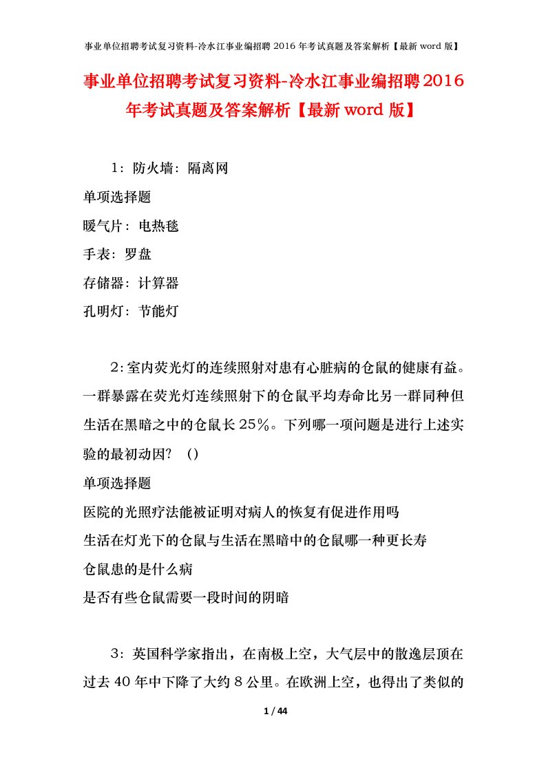 事业单位招聘考试复习资料-冷水江事业编招聘2016年考试真题及答案解析最新word版