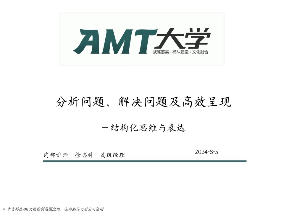 AMT大学_新员工顾问思考V2徐志科