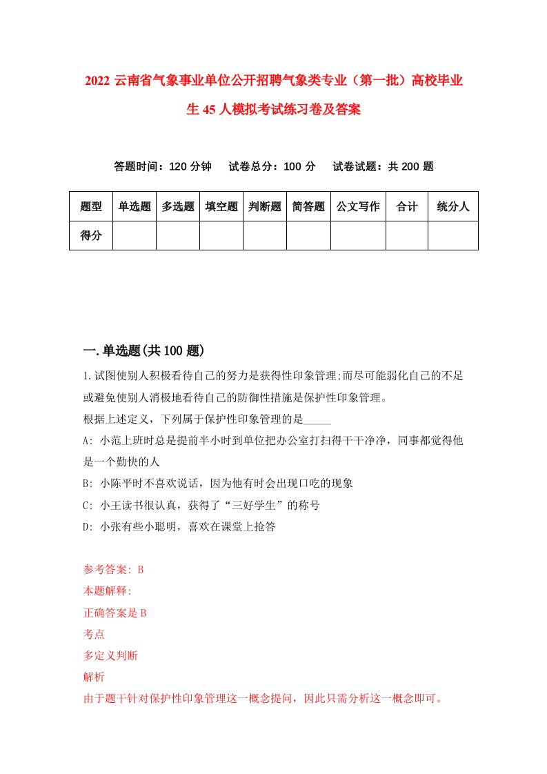 2022云南省气象事业单位公开招聘气象类专业第一批高校毕业生45人模拟考试练习卷及答案第2卷