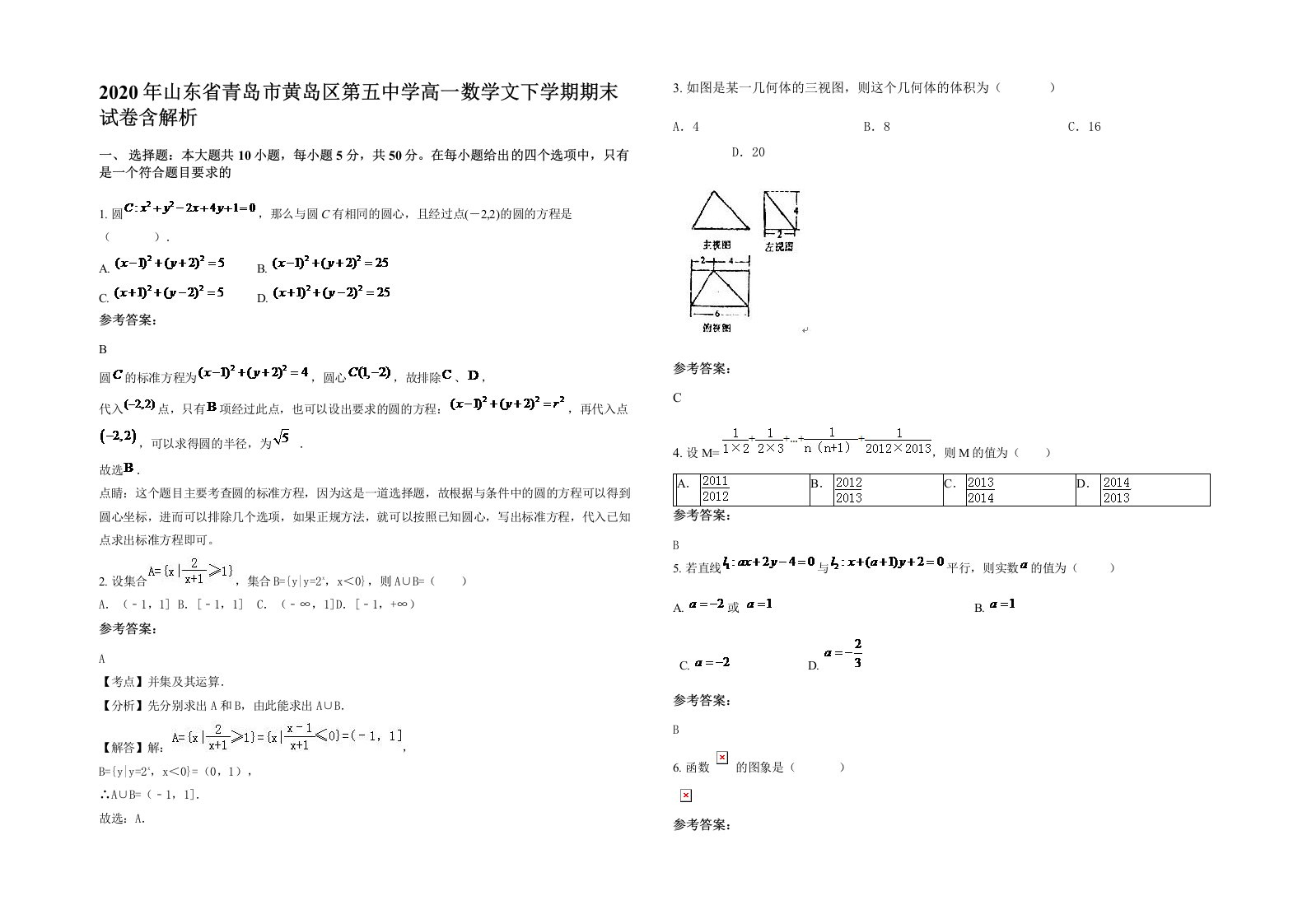 2020年山东省青岛市黄岛区第五中学高一数学文下学期期末试卷含解析