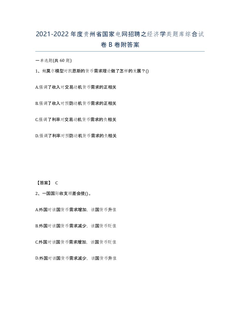 2021-2022年度贵州省国家电网招聘之经济学类题库综合试卷B卷附答案