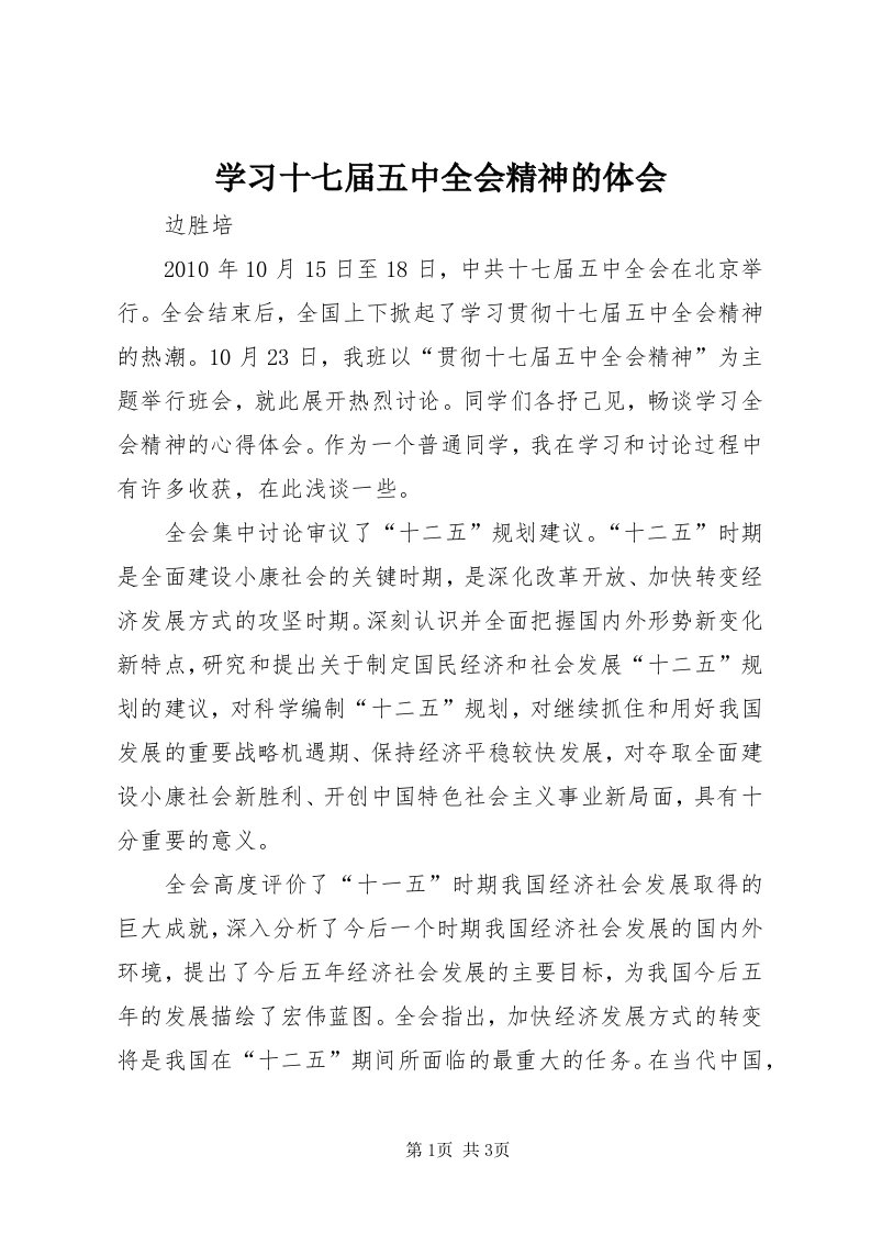 7学习十七届五中全会精神的体会