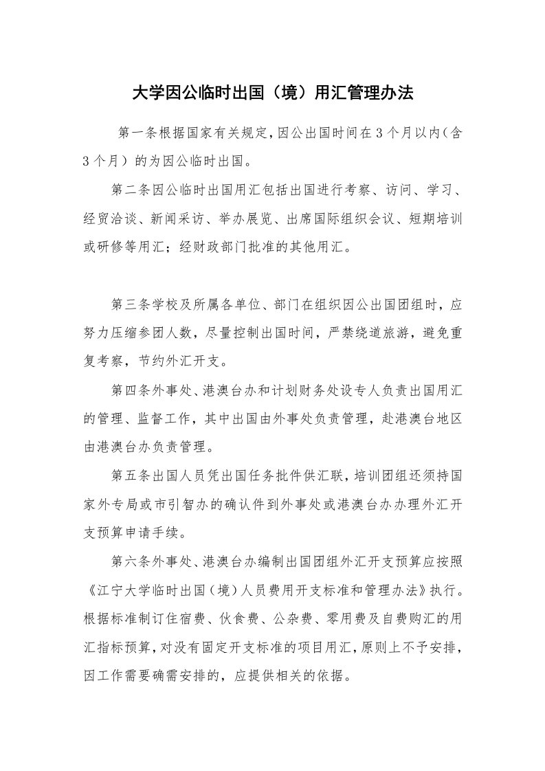 公文写作_规章制度_大学因公临时出国（境）用汇管理办法