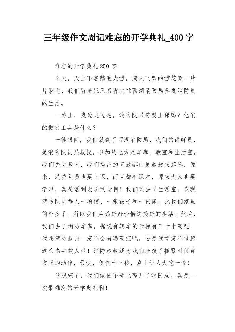 三年级作文周记难忘的开学典礼400字