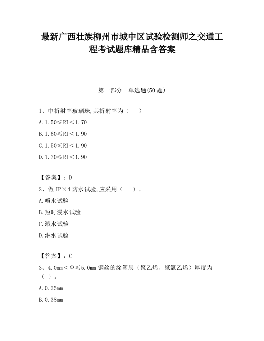 最新广西壮族柳州市城中区试验检测师之交通工程考试题库精品含答案