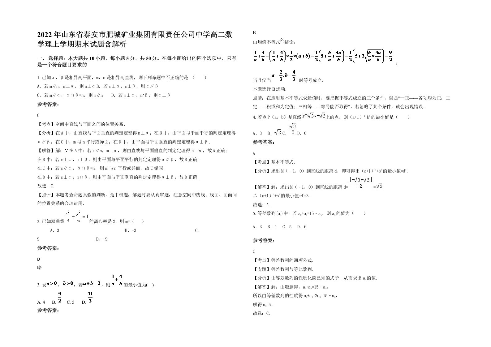 2022年山东省泰安市肥城矿业集团有限责任公司中学高二数学理上学期期末试题含解析