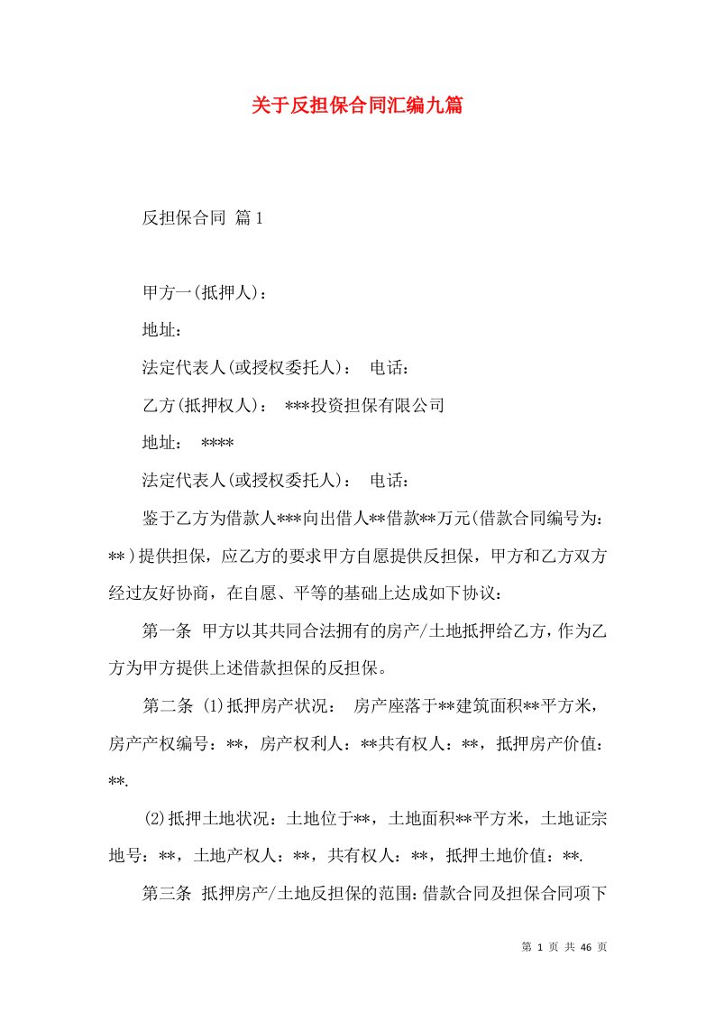 关于反担保合同汇编九篇