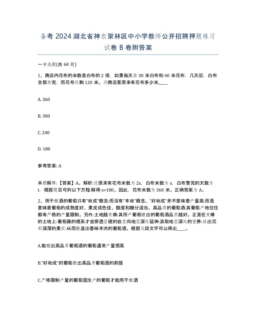 备考2024湖北省神农架林区中小学教师公开招聘押题练习试卷B卷附答案