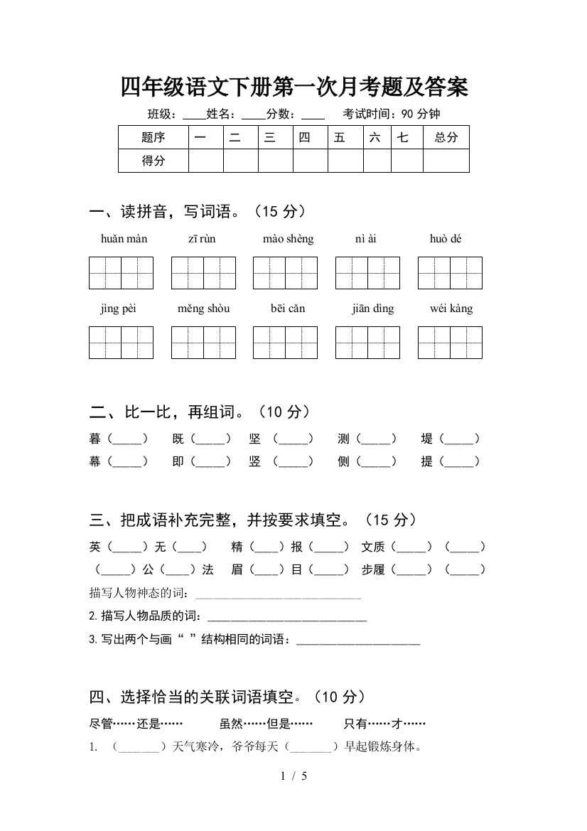 四年级语文下册第一次月考题及答案