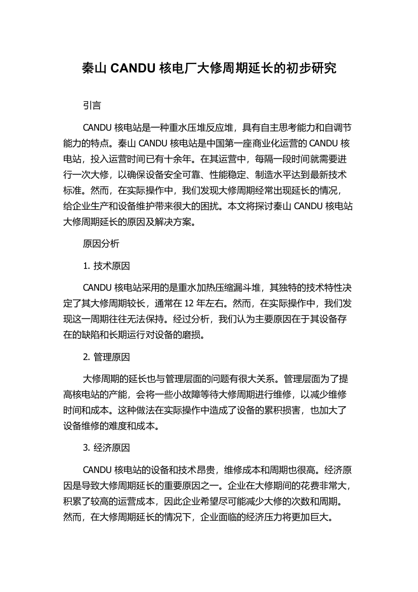 秦山CANDU核电厂大修周期延长的初步研究