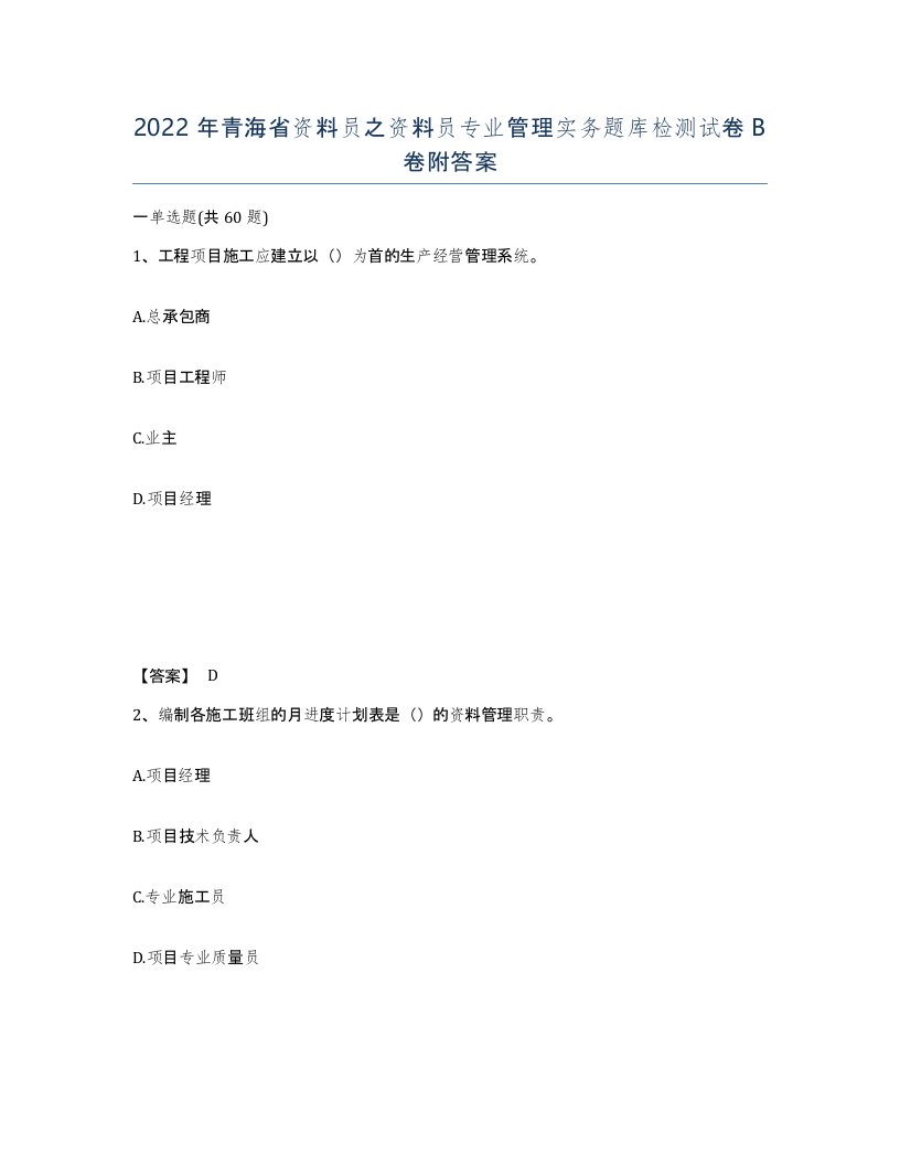 2022年青海省资料员之资料员专业管理实务题库检测试卷B卷附答案