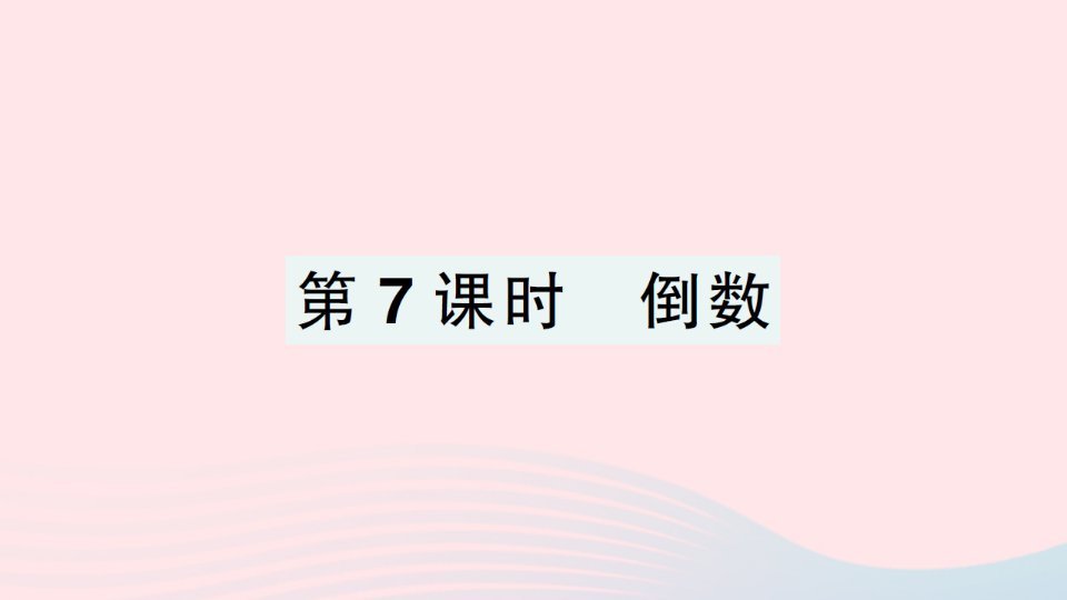 2023五年级数学下册三分数乘法第7课时倒数作业课件北师大版