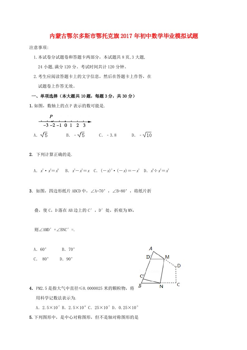 内蒙古鄂尔多斯市鄂托克旗初中数学毕业模拟试题含答案