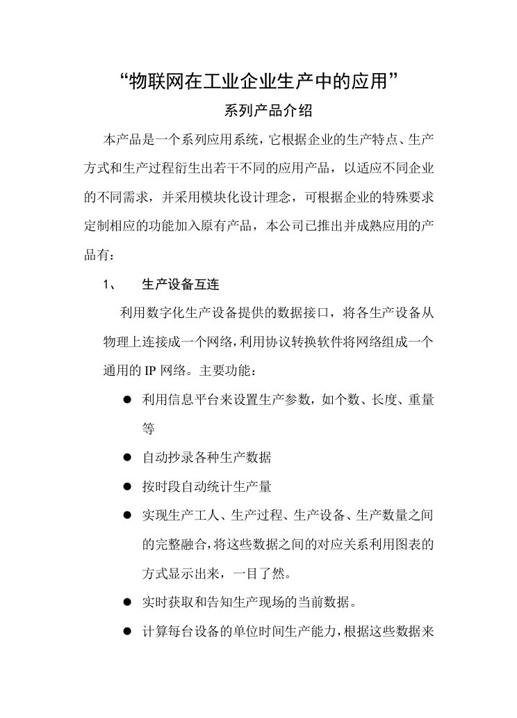 物联网在工业企业生产中的应用