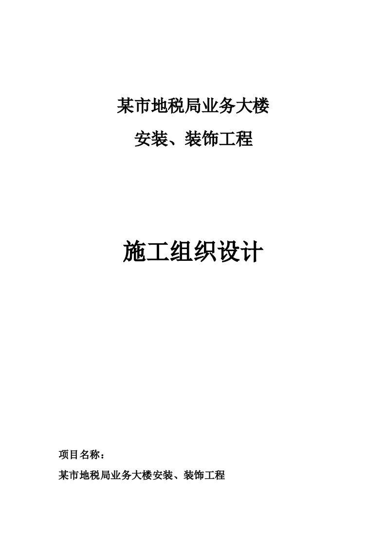 某地税局业务大楼安装及装饰工程施工组织设计