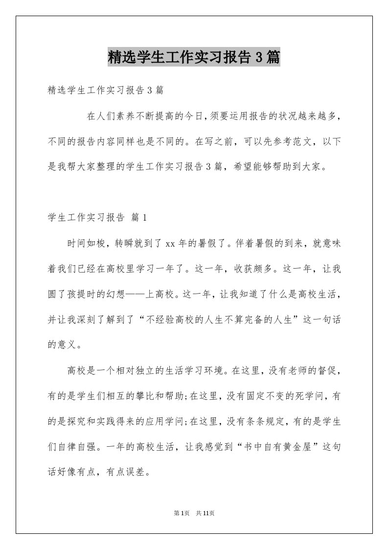 学生工作实习报告3篇例文