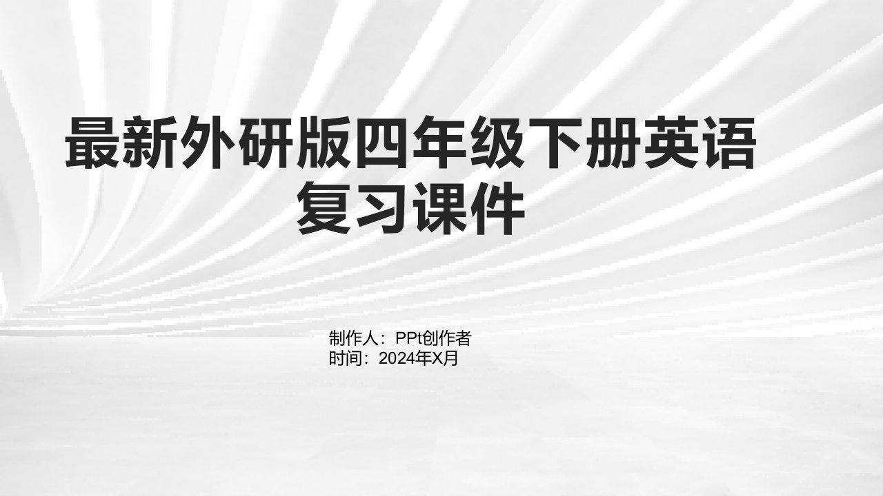 外研版四年级下册英语复习课件