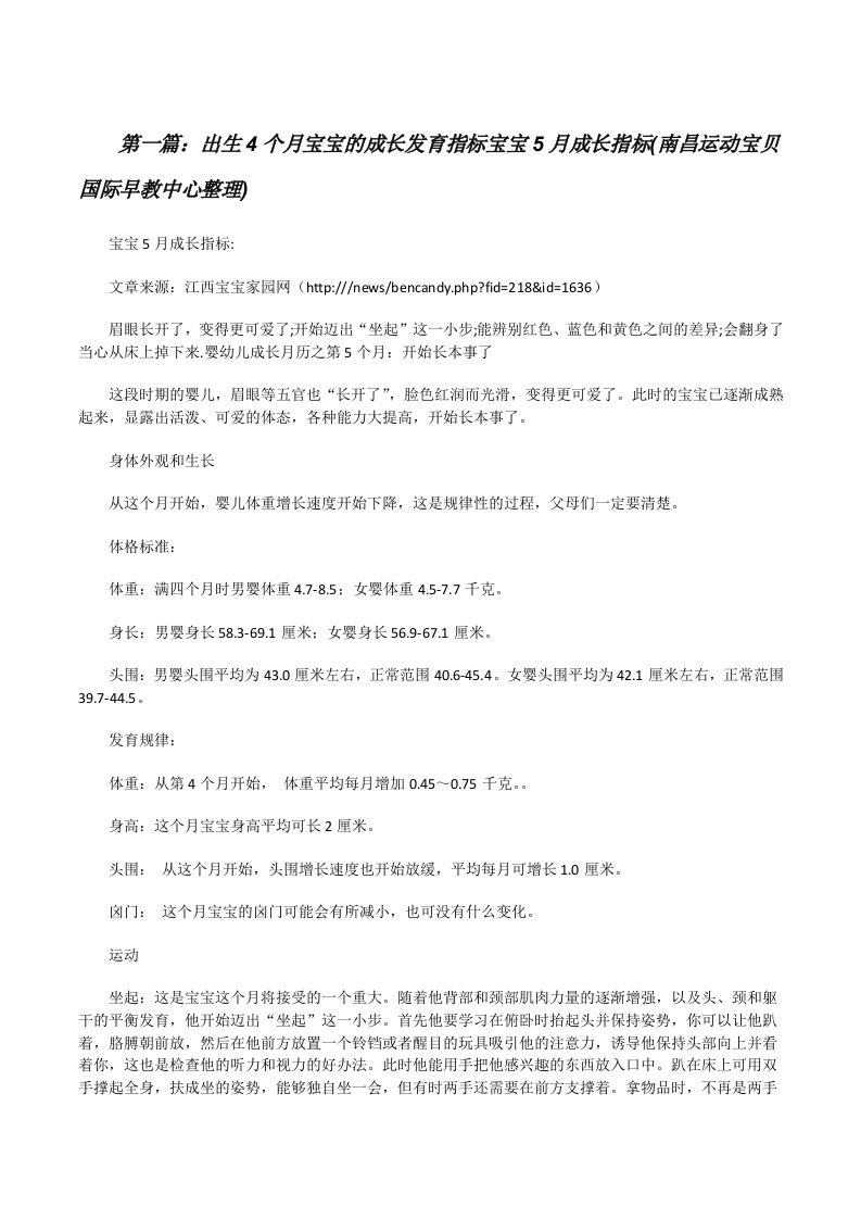 出生4个月宝宝的成长发育指标宝宝5月成长指标(南昌运动宝贝国际早教中心整理)（5篇可选）[修改版]