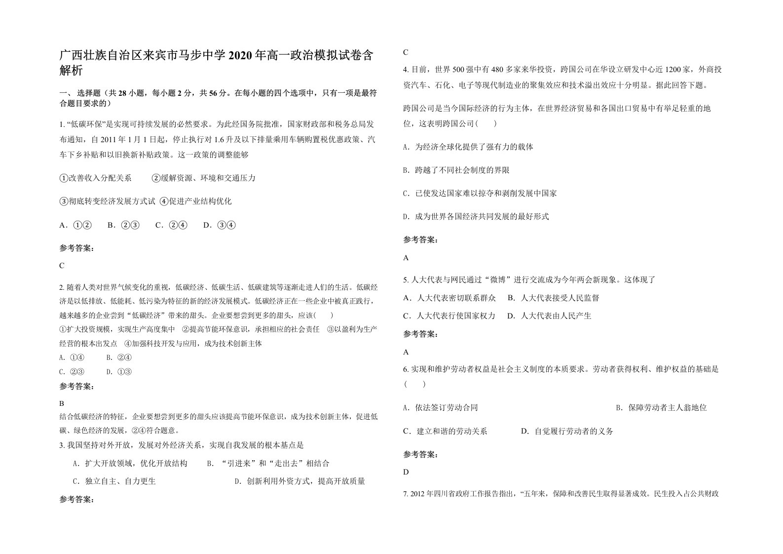 广西壮族自治区来宾市马步中学2020年高一政治模拟试卷含解析