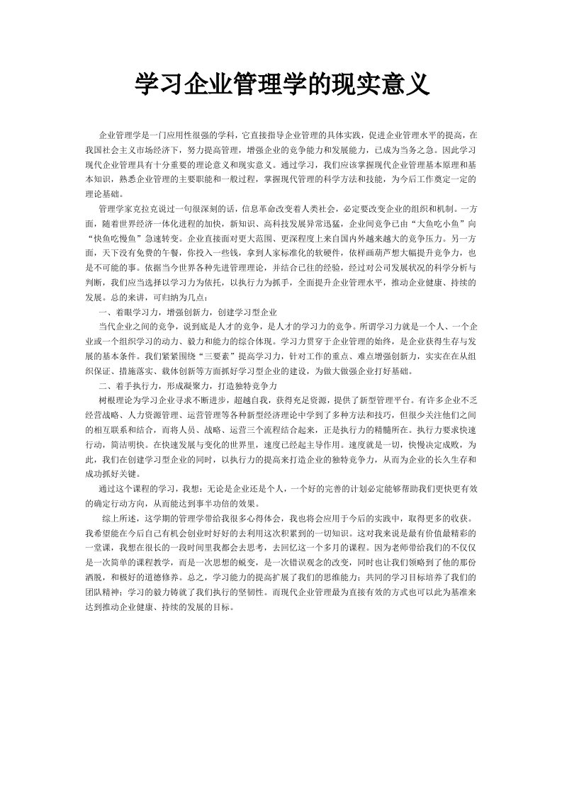 学习企业管理学的现实意义