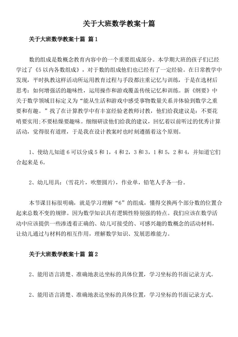 关于大班数学教案十篇