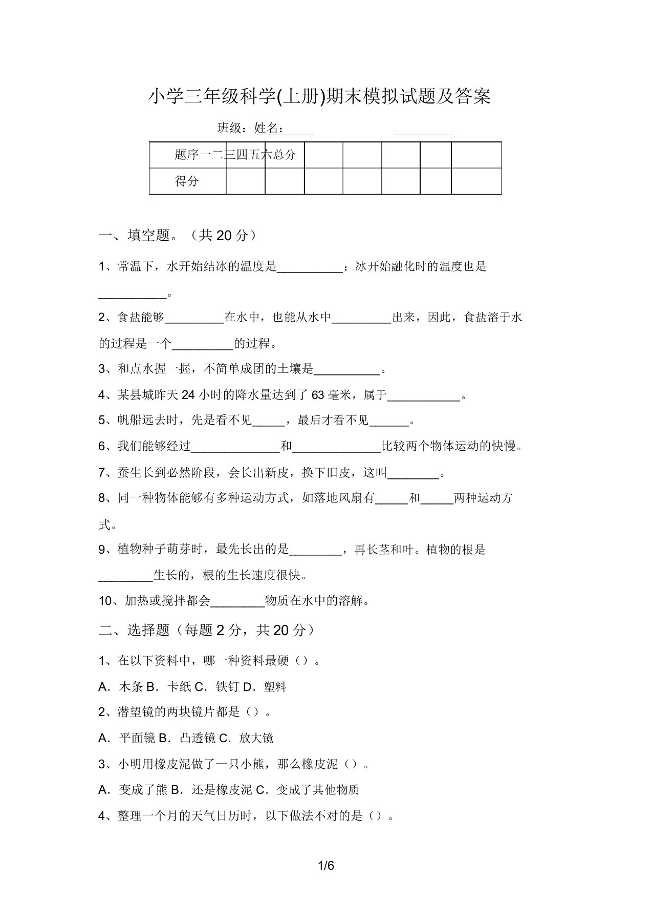 小学三年级科学(上册)期末模拟题及答案