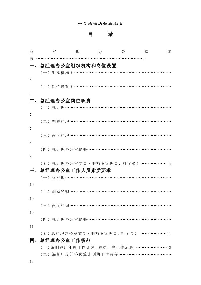 酒类资料-金X湾酒店总经理办公室管理实务531