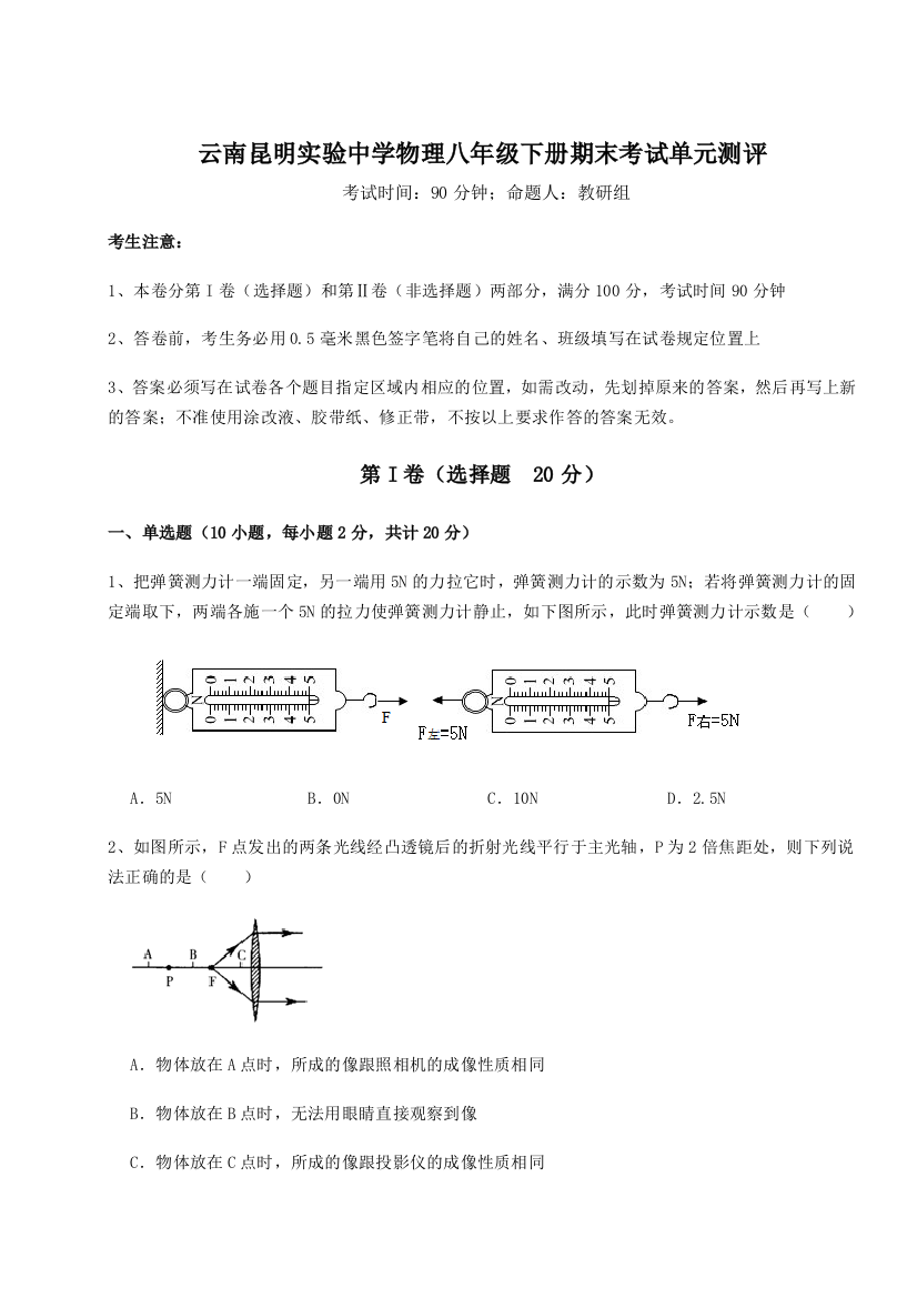 第四次月考滚动检测卷-云南昆明实验中学物理八年级下册期末考试单元测评试卷（含答案详解版）