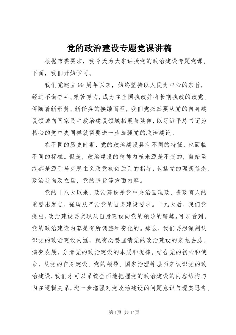 党的政治建设专题党课讲稿