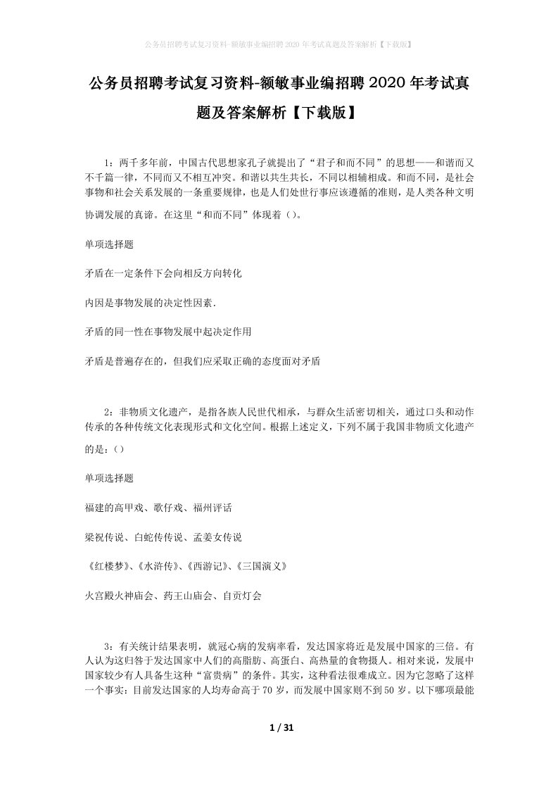 公务员招聘考试复习资料-额敏事业编招聘2020年考试真题及答案解析下载版