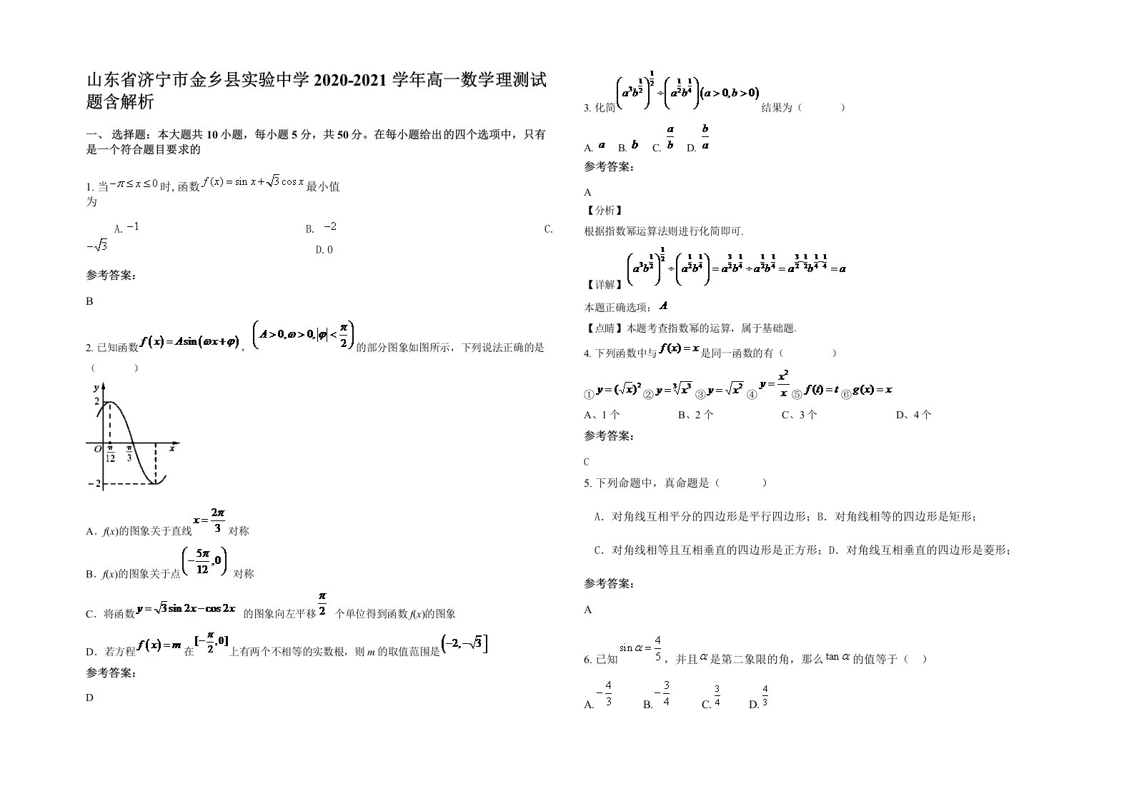 山东省济宁市金乡县实验中学2020-2021学年高一数学理测试题含解析