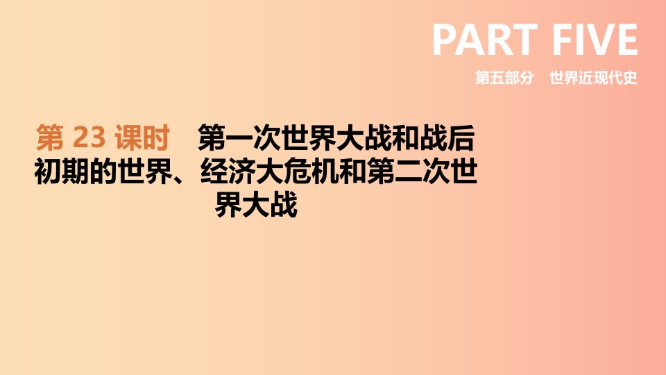 中考历史复习第五部分世界近现代史第23课时第一次世界大战和战后初期的世界、经济大危机和第二次世界大战