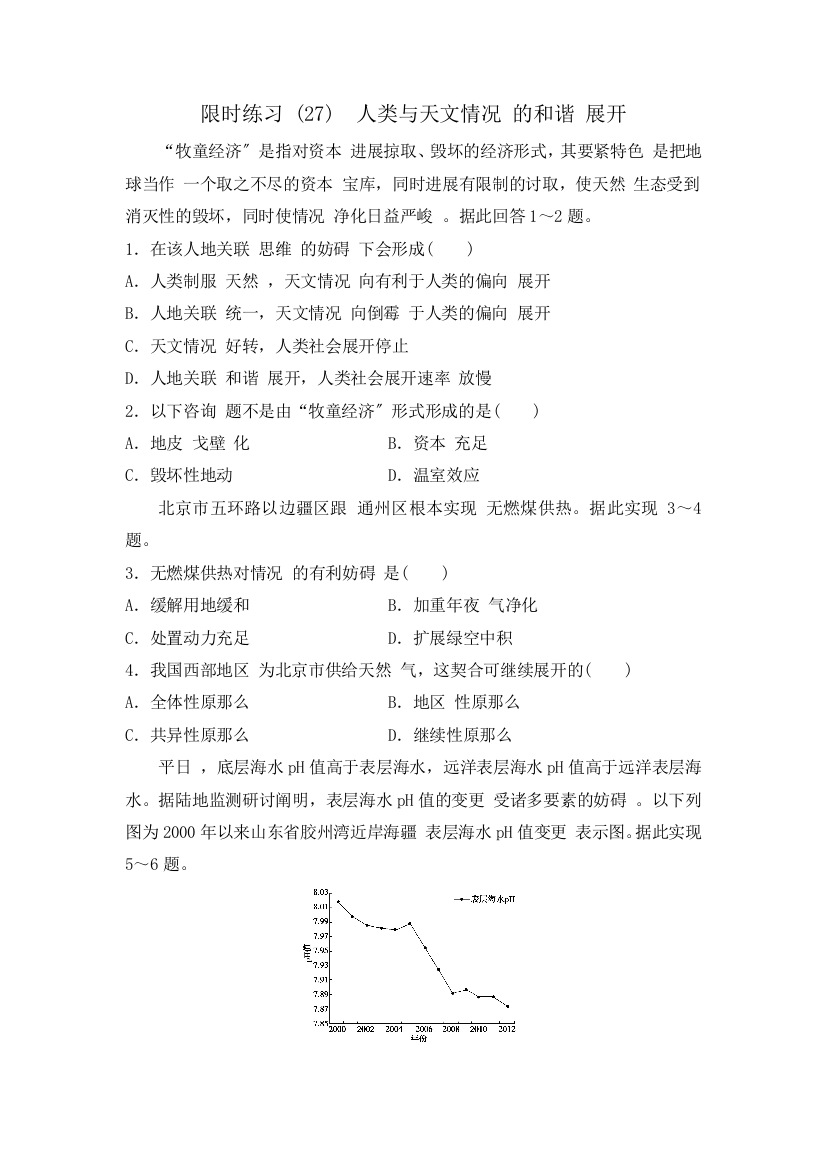 限时训练27　人类与地理环境的协调发展