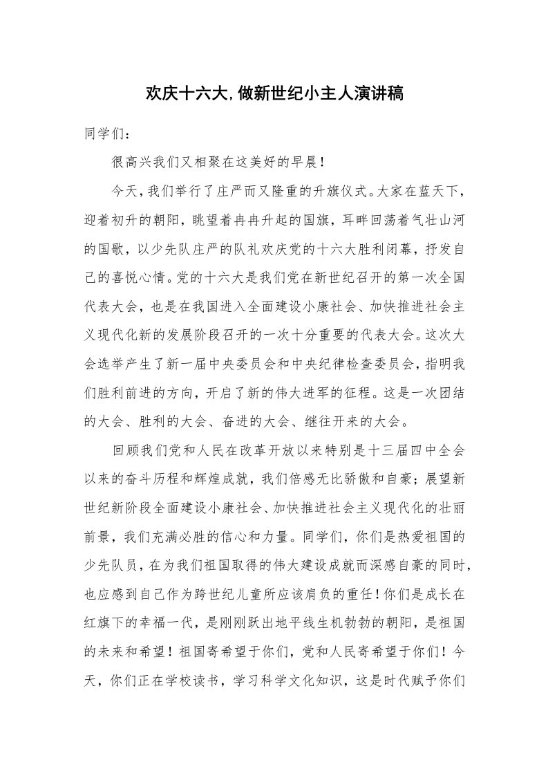 欢庆十六大,做新世纪小主人演讲稿