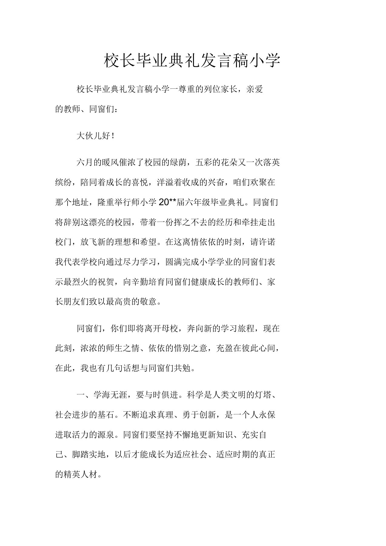 校长毕业典礼发言稿小学